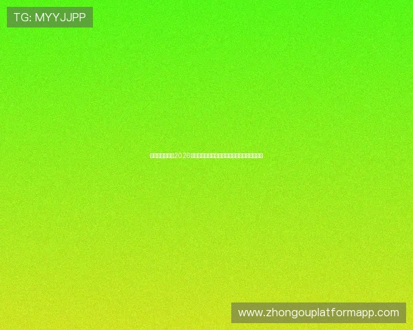 星辉娱乐官网：2026世界杯观赛指南：最佳观看渠道与直播平台推荐