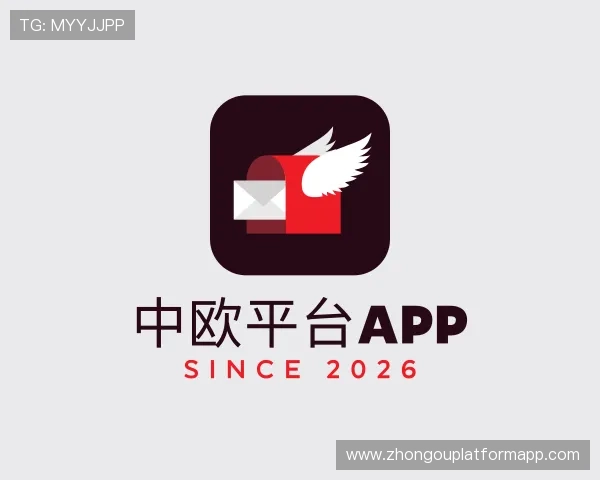 解读中欧平台app