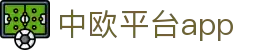 中欧平台app - (中国)阿勒泰中欧平台app集团有限责任公司欢迎您